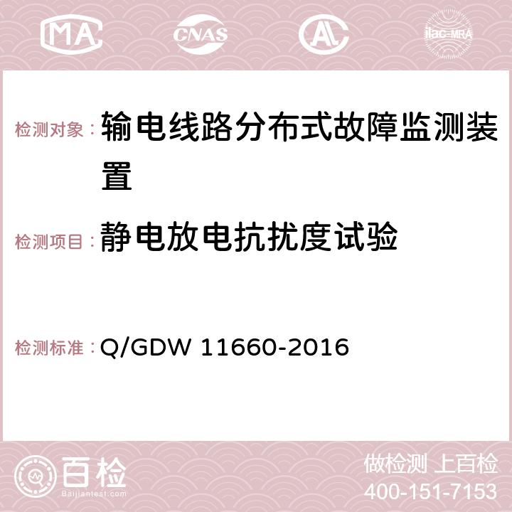 静电放电抗扰度试验 输电线路分布式故障监测装置技术规范 Q/GDW 11660-2016 5.2.5.1,6.2.3.1