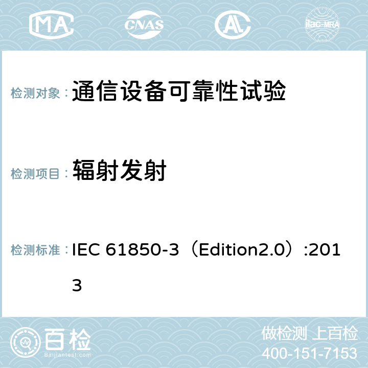 辐射发射 电力公用事业自动化用通信网络和系统 第3部分:总体要求 IEC 61850-3（Edition2.0）:2013 6.7