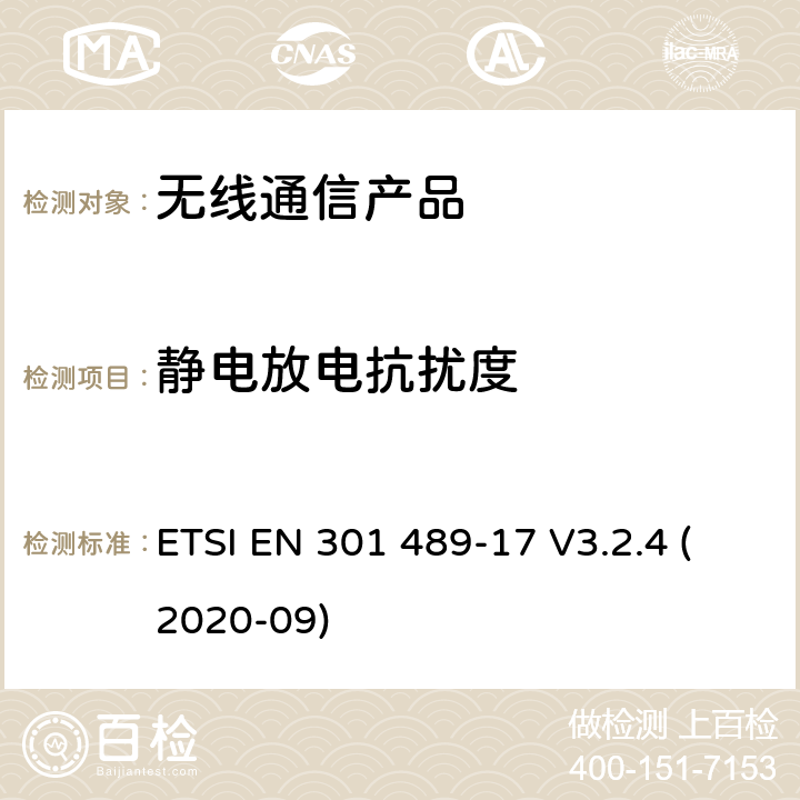 静电放电抗扰度 无线射频设备的电磁兼容(EMC)标准-宽带数据传输系统的特殊要求 ETSI EN 301 489-17 V3.2.4 (2020-09)