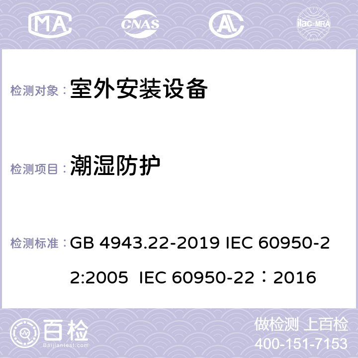 潮湿防护 GB 4943.22-2019 信息技术设备 安全 第22部分：室外安装设备