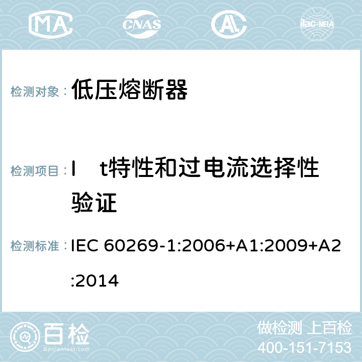 I²t特性和过电流选择性验证 低压熔断器第1部分：基本要求 IEC 60269-1:2006+A1:2009+A2:2014 8.7