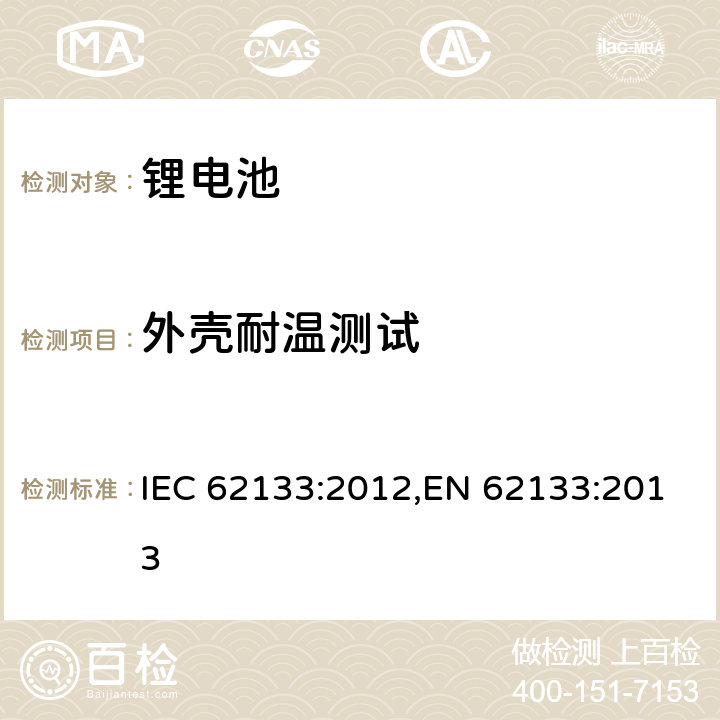 外壳耐温测试 用在便携式应用的便携式碱性或者非酸性电池芯或者电池组的安全要求 IEC 62133:2012,EN 62133:2013 8.2.2