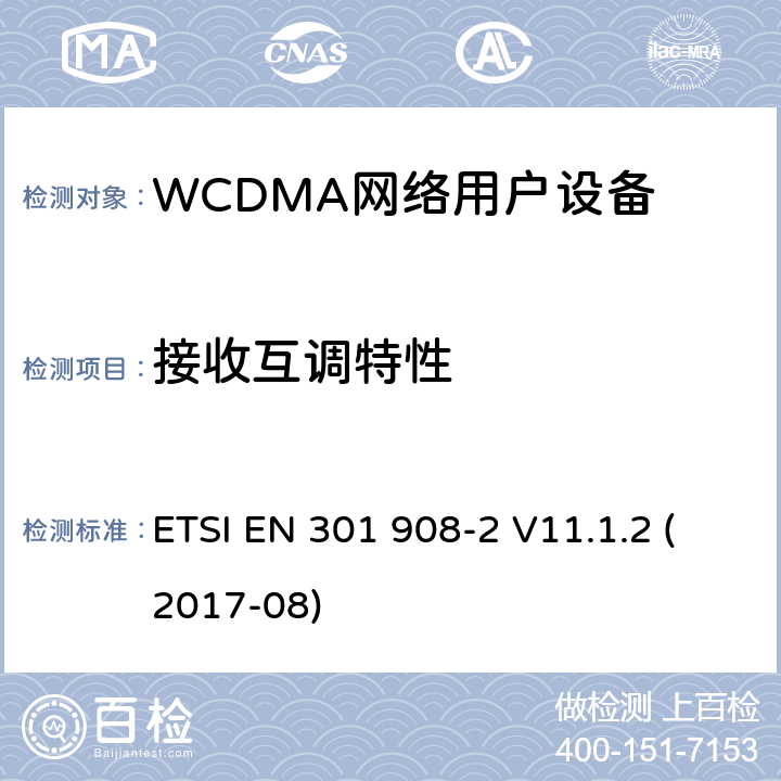 接收互调特性 IMT蜂窝网络;统一标准，涵盖基本要求 ETSI EN 301 908-2 V11.1.2 (2017-08) 5.3.8