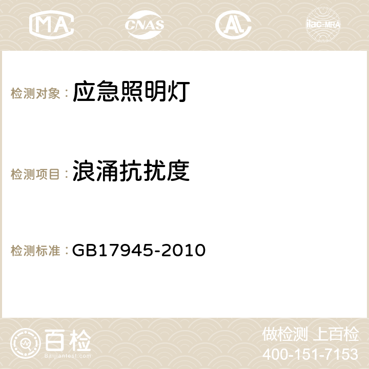 浪涌抗扰度 消防应急照明和疏散指示系统 GB17945-2010 6.14