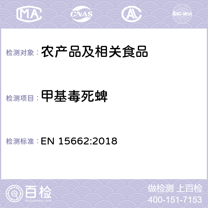 甲基毒死蜱 适用于植物基质的乙腈提取，分散固相萃取净化（QUECHERS 方法），应用液相色谱串联质谱联用和气相色谱质谱联用技术的多种农药残留分析 EN 15662:2018