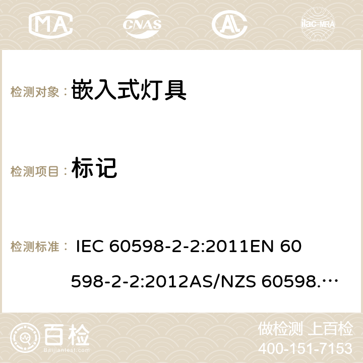 标记 灯具-第2-2部分嵌入式灯具安全要求 
 
IEC 60598-2-2:2011
EN 60598-2-2:2012
AS/NZS 60598.2.2:2016 2.6