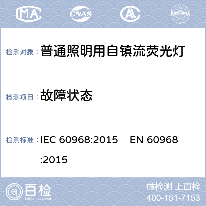 故障状态 普通照明用自镇流荧光灯的安全要求 IEC 60968:2015 
EN 60968:2015 cl.13