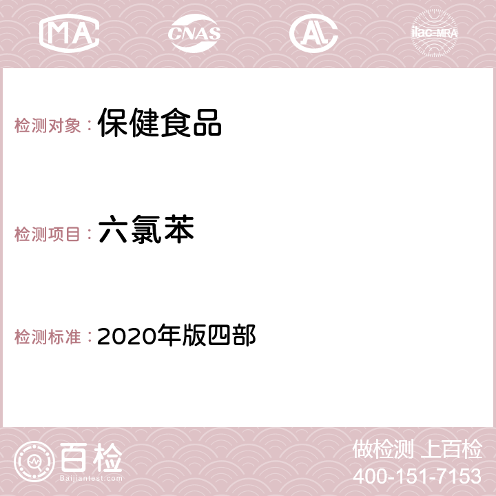 六氯苯 中华人民共和国药典 2020年版四部 通则 2341《农药残留量测定法》 第一法 22种有机氯类农药残留量测定