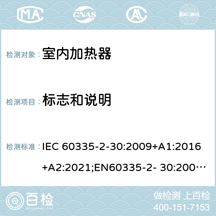 标志和说明 家用和类似用途电器的安全 室内加热器的特殊要求 IEC 60335-2-30:2009+A1:2016+A2:2021;EN60335-2- 30:2009+A11:2012+A1:2020+A12:2020；AS/NZS60335.2.30:2015+A1:2015+A2:2017+A3:2020;GB4706.23-2007 7