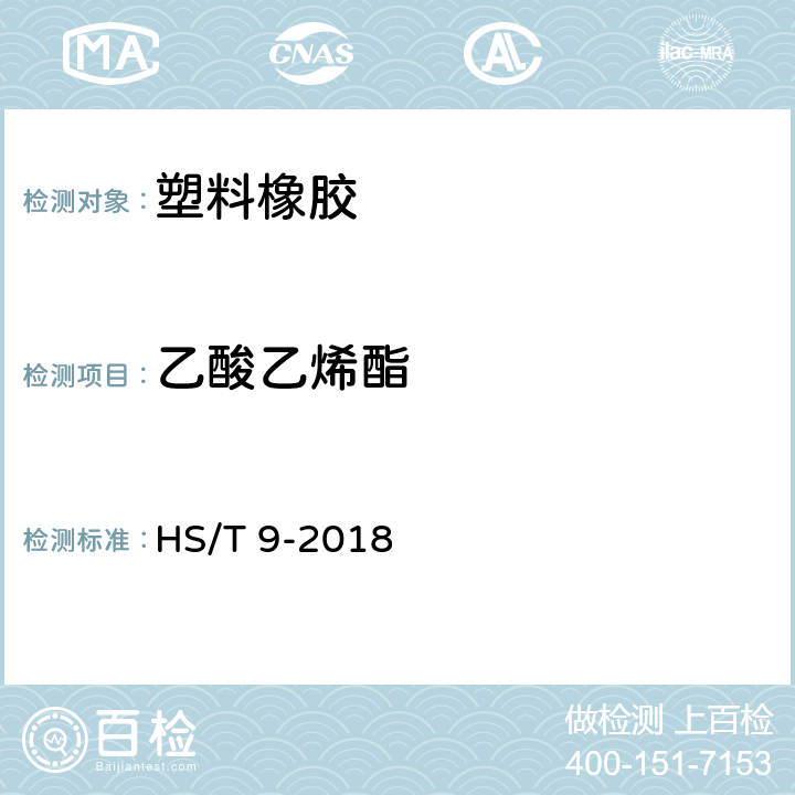 乙酸乙烯酯 乙烯-乙酸乙烯酯共聚物中乙酸乙烯酯的含量分析 热重法 HS/T 9-2018