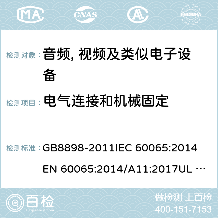 电气连接和机械固定 音频、视频及类似电子设备 安全要求 GB8898-2011
IEC 60065:2014
EN 60065:2014/A11:2017
UL 60065:2015
AS/NZS 60065:2018 17