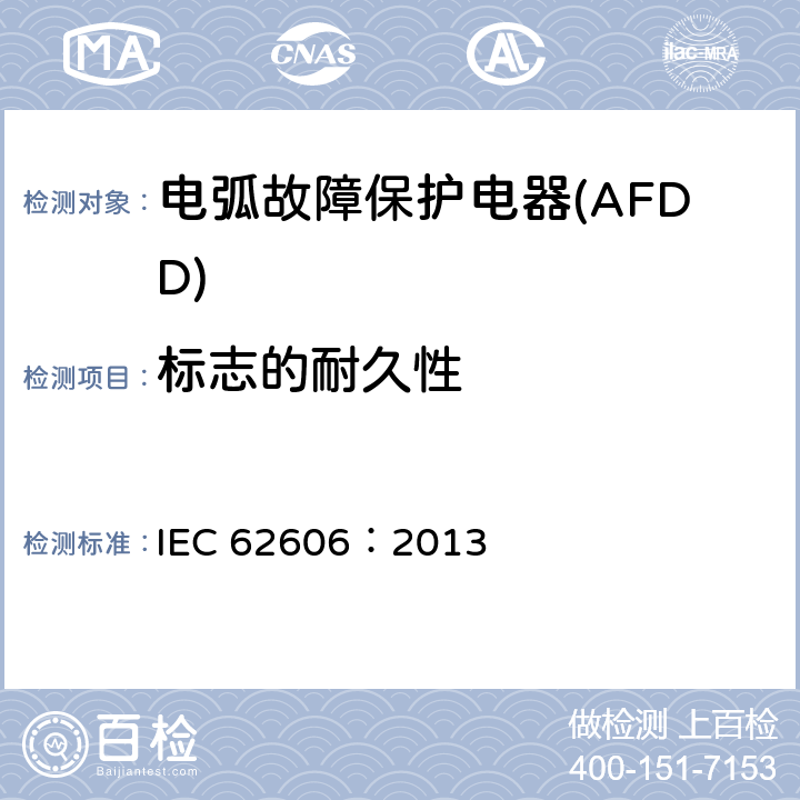 标志的耐久性 IEC 62606-2013 电弧故障检测设备的一般要求