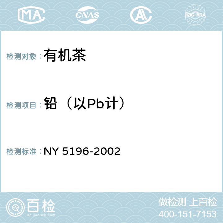 铅（以Pb计） 有机茶 NY 5196-2002 5.2.1（GB 5009.12-2017）