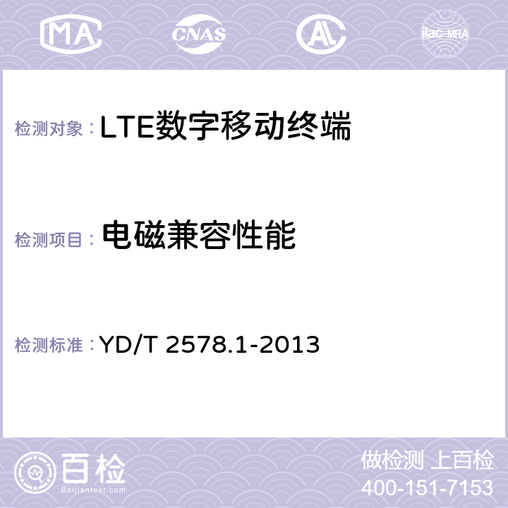 电磁兼容性能 《LTE FDD数字蜂窝移动通信网 终端设备测试方法（第一阶段）第1部分：基本功能、业务和可靠性测试》 YD/T 2578.1-2013 9