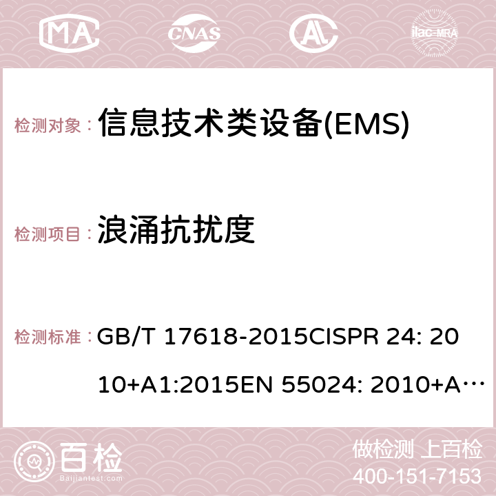 浪涌抗扰度 信息技朮设备抗扰度限值和测量方法 GB/T 17618-2015CISPR 24: 2010+A1:2015EN 55024: 2010+A1:2015 4.2