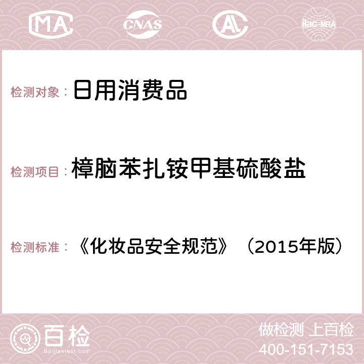 樟脑苯扎铵甲基硫酸盐 《化妆品安全规范》（2015年版） 3-亚苄基樟脑等22种防晒剂 5.8 