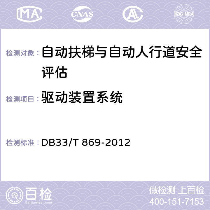 驱动装置系统 在用电梯风险评价规则 DB33/T 869-2012 B.5,B.6,B.7,B.10