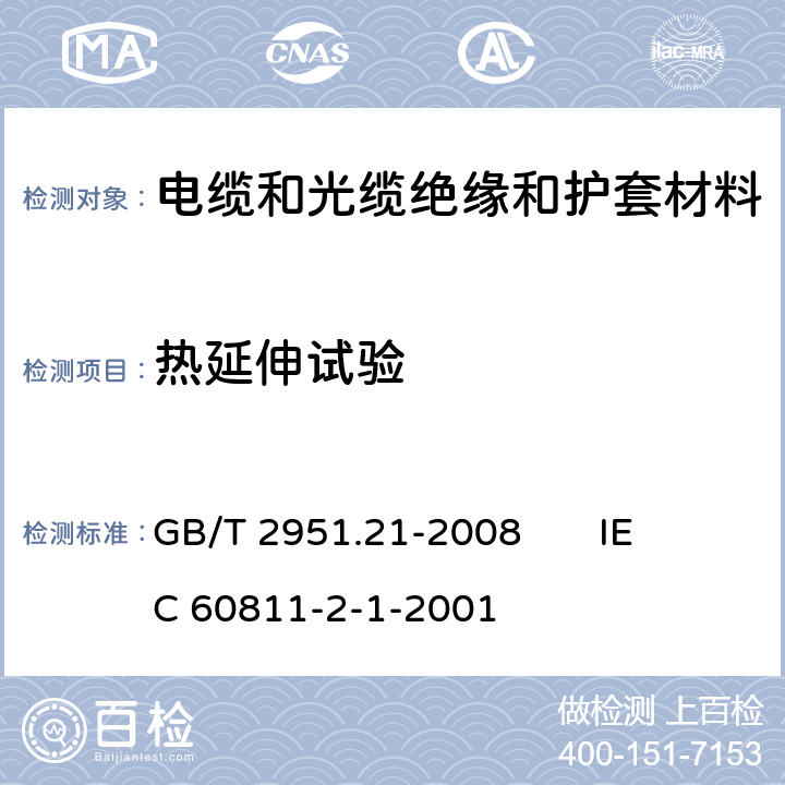熱延伸試驗 電纜和光纜絕緣和護套材料通用試驗方法 第21部分：彈性體混合料專用試驗方法 耐臭氧試驗-熱延伸試驗-浸礦物油試驗 GB/T 2951.21-2008 
IEC 60811-2-1-2001 9
