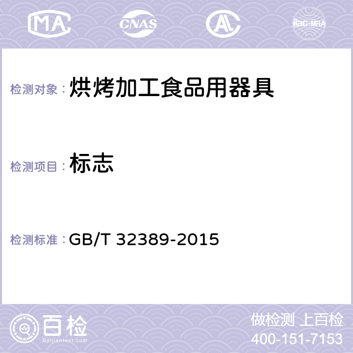 标志 《烘烤加工食品用器具》 GB/T 32389-2015 8.1