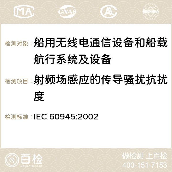 射频场感应的传导骚扰抗扰度 海上导航和无线电通信设备及系统 一般要求 测试方法和要求的结果 IEC 60945:2002 10.3