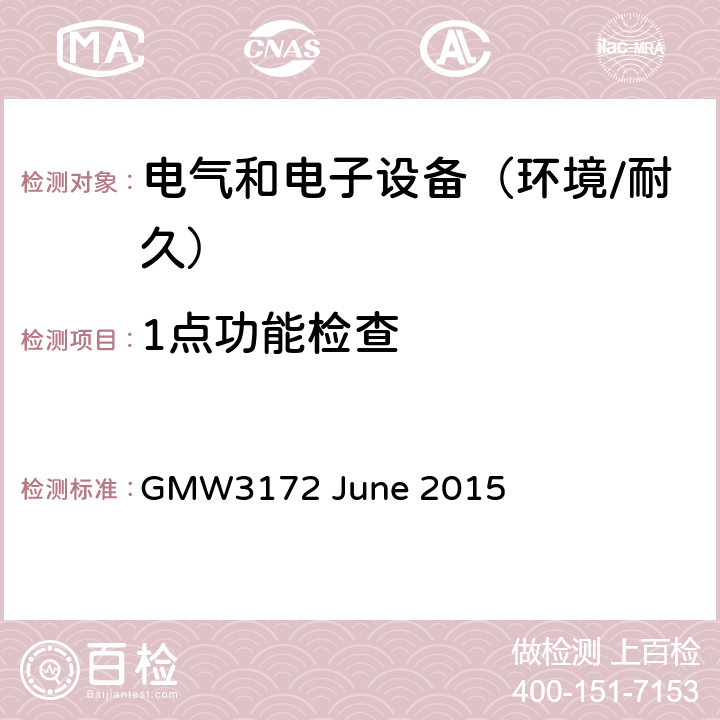 1点功能检查 电子电气部件通用规范-环境/耐久 GMW3172 June 2015 6.2