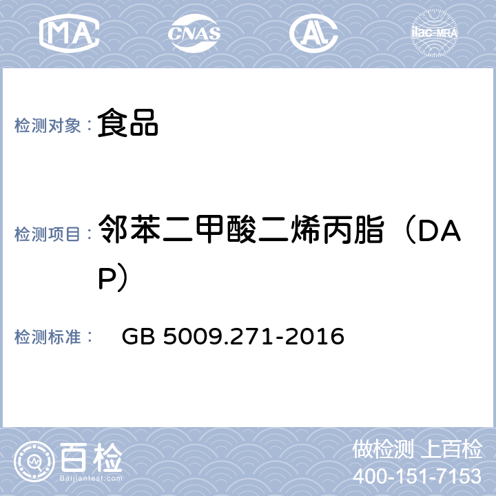 邻苯二甲酸二烯丙脂（DAP） 食品安全国家标准 食品中邻苯二甲酸酯的测定 　GB 5009.271-2016