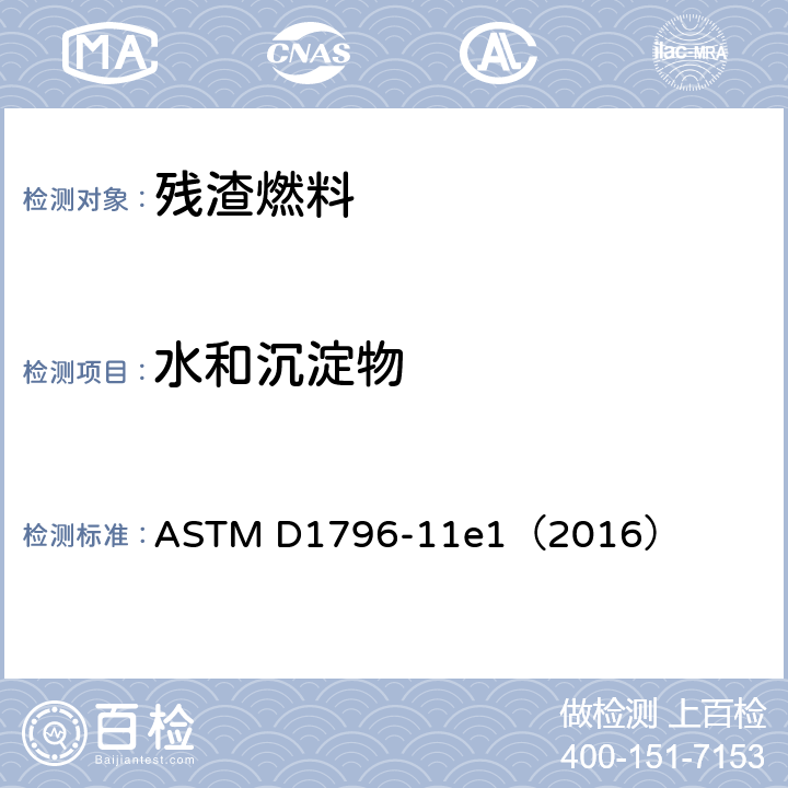 水和沉淀物 离心法测定燃料油中水分及沉淀物的试验法(实验室法) ASTM D1796-11e1（2016）