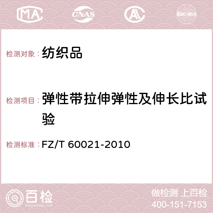 弹性带拉伸弹性及伸长比试验 织带产品物理机械性能试验方法 FZ/T 60021-2010 条款9