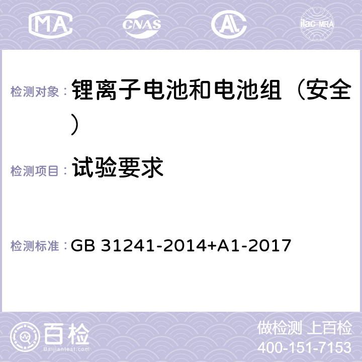 试验要求 《便携式电子产品用锂离子电池和电池组安全要求》 GB 31241-2014+A1-2017 12.2