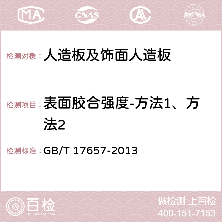 表面胶合强度-方法1、方法2 人造板及饰面人造板理化性能试验方法 GB/T 17657-2013 4.15/4.16