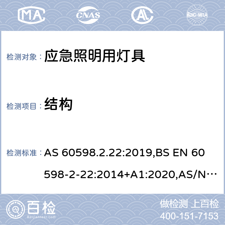 结构 灯具 第2-22部分：特殊要求 应急照明用灯具 AS 60598.2.22:2019,BS EN 60598-2-22:2014+A1:2020,AS/NZS 2293.1:2018,AS/NZS 2293.2:2019,AS/NZS 2293.3:2018,JIS C 8105-2-22:2014,GB 7000.2:2008 6