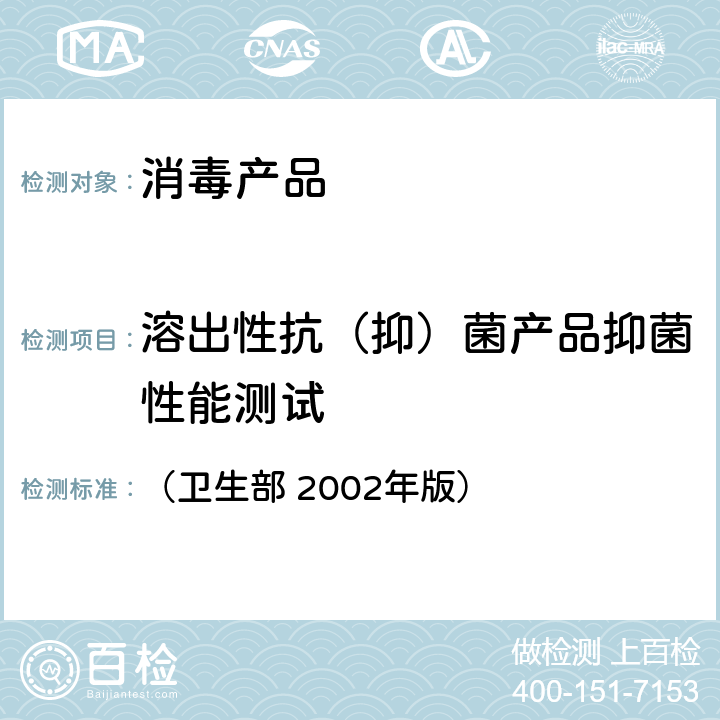 溶出性抗（抑）菌产品抑菌性能测试 消毒技术规范 （卫生部 2002年版） 第二部分（2.1.11.3.2）