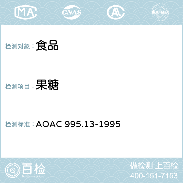果糖 食品中糖组分的测定 AOAC 995.13-1995