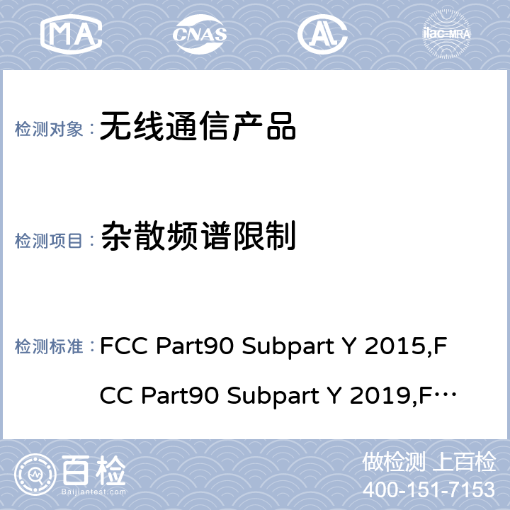 杂散频谱限制 4940-4990MHz频段的授权性频段的法规要求 FCC Part90 Subpart Y 2015,FCC Part90 Subpart Y 2019,FCC Part90 Subpart Y 2021