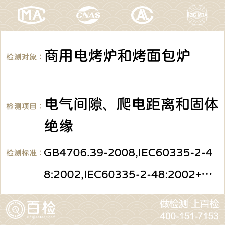 电气间隙、爬电距离和固体绝缘 家用和类似用途电器的安全 商用电烤炉和烤面包炉的特殊要求 GB4706.39-2008,IEC60335-2-48:2002,IEC60335-2-48:2002+A1:2008+A2:2017,EN60335-2-48:2003+A2:2019 29