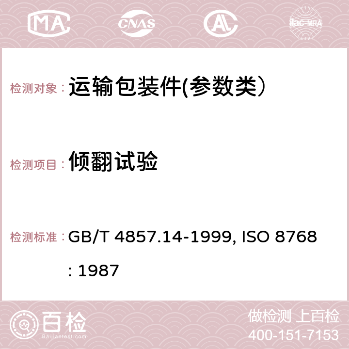 倾翻试验 包装 运输包装件 倾翻试验方法 GB/T 4857.14-1999, ISO 8768: 1987