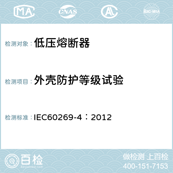 外壳防护等级试验 《低压熔断器 第4部分：半导体设备保护用熔断体的补充要求》 IEC60269-4：2012 8.8