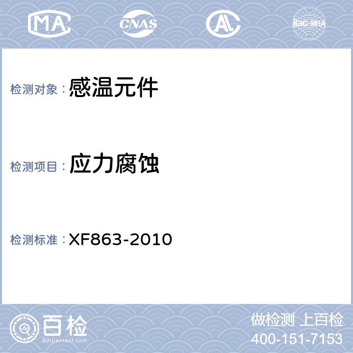 应力腐蚀 《消防用易熔合金元件通用要求》 XF863-2010 4.9