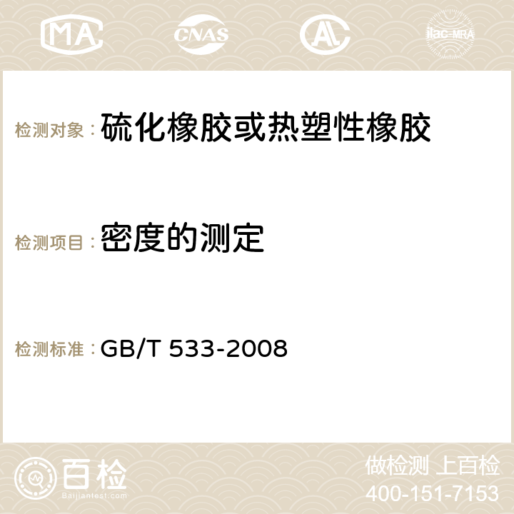 密度的测定 GB/T 533-2008 硫化橡胶或热塑性橡胶 密度的测定