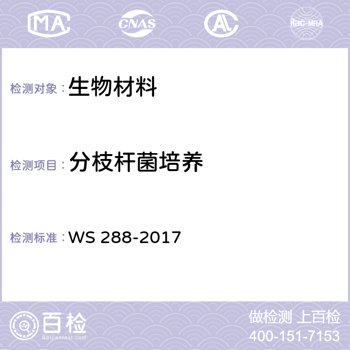 分枝杆菌培养 《肺结核诊断》 WS 288-2017