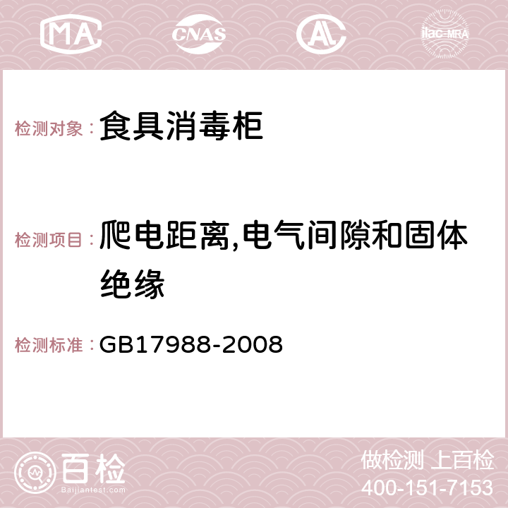 爬电距离,电气间隙和固体绝缘 食具消毒柜安全和卫生要求 GB17988-2008 第29章