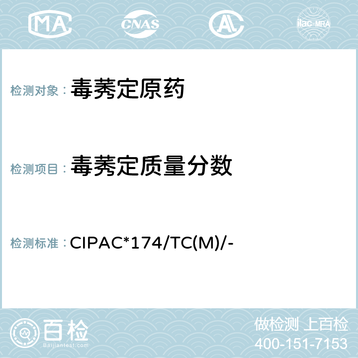 毒莠定质量分数 CIPAC*174/TC(M)/- 毒莠定原药 CIPAC*174/TC(M)/-