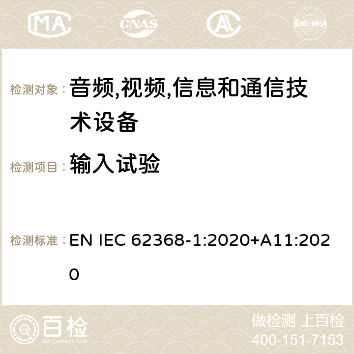 输入试验 音频/视频,信息和通信技术设备-第一部分: 安全要求 EN IEC 62368-1:2020+A11:2020 附录 B.2.5