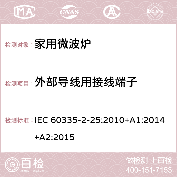 外部导线用接线端子 家用和类似用途电器的安全 第二部分：微波炉的特殊要求 IEC 60335-2-25:2010+A1:2014+A2:2015 26