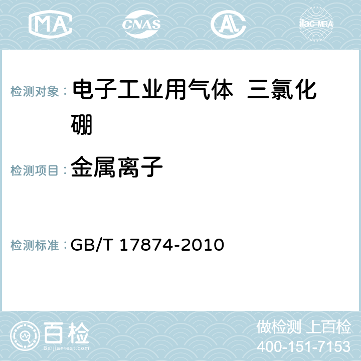 金属离子 GB/T 17874-2010 电子工业用气体 三氯化硼