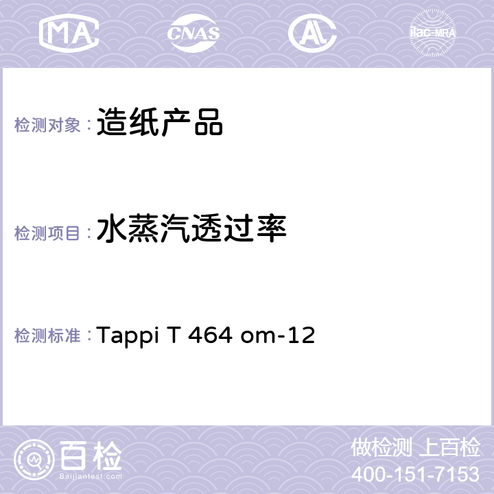 水蒸汽透过率 Tappi T 464 om-12 纸和纸板水蒸汽传递速率的测定（高温高湿） 