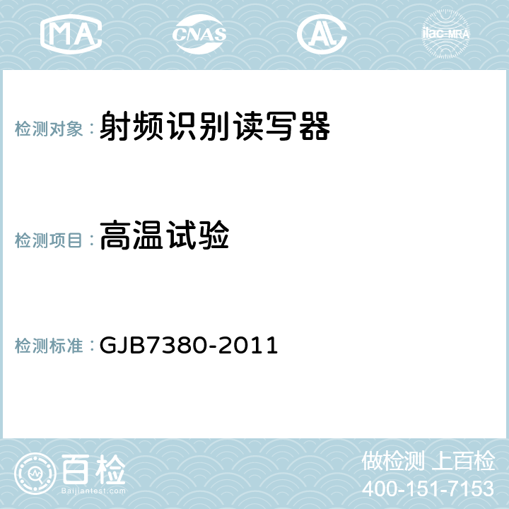 高温试验 GJB 7380-2011 军用射频识别读写器通用规范 GJB7380-2011 4.5.18.2