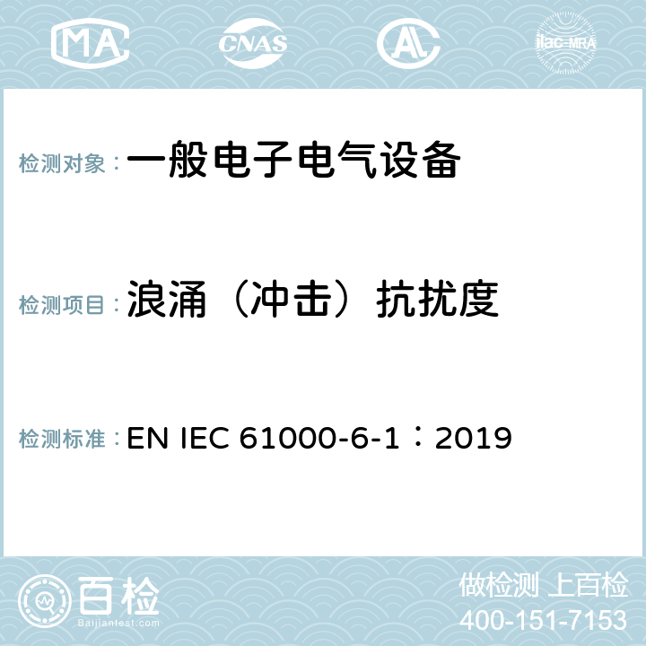 浪涌（冲击）抗扰度 电磁兼容 通用标准 居住、商业和轻工业环境中的抗扰度试验 EN IEC 61000-6-1：2019 9