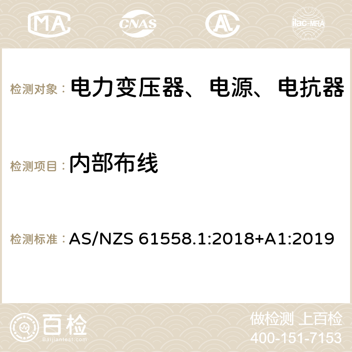 内部布线 电力变压器、电源、电抗器和类似产品的安全第1部分：通用要求和试验 AS/NZS 61558.1:2018+A1:2019 21