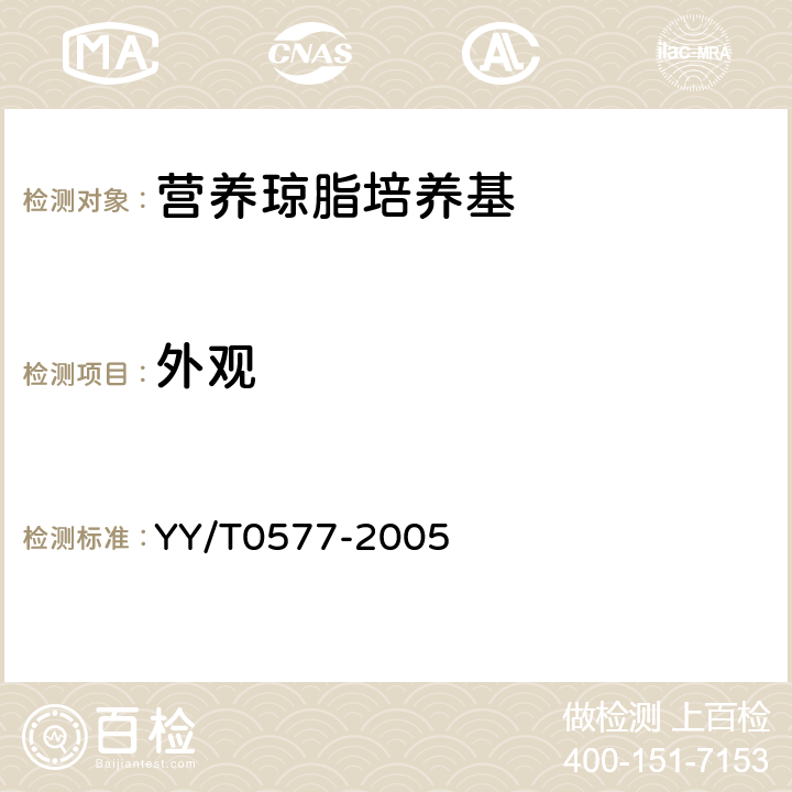 外观 营养琼脂培养基 YY/T0577-2005 5.1.1